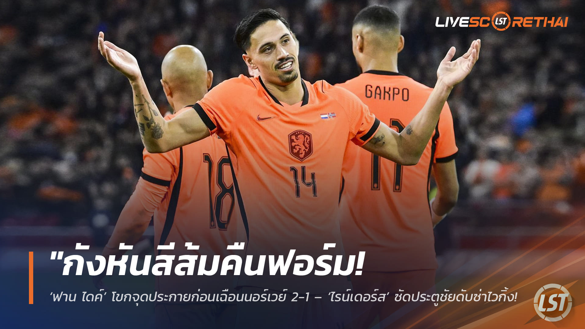 ข่าวฟุตบอล วันเสาร์ ที่ 28  มีนาคม 2568 :  "กังหันสีส้มคืนฟอร์ม! ‘ฟาน ไดค์’ โขกจุดประกายก่อนเฉือนนอร์เวย์ 2-1 – ‘ไรน์เดอร์ส’ ซัดประตูชัยดับซ่าไวกิ้งไร้เงาฮาแลนด์!"