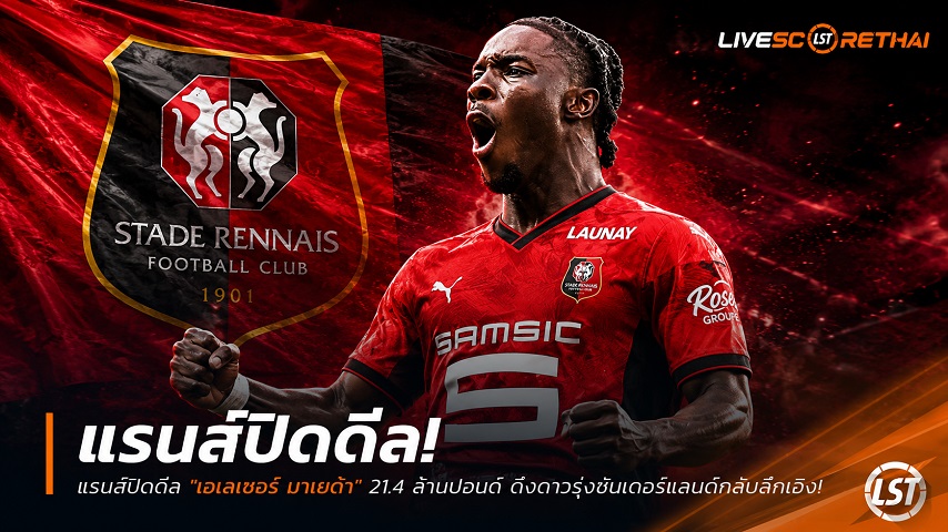 ข่าวฟุตบอล วันศุกร์ ที่ 3 กรกฎาคม 2569 : แรนส์ปิดดีล "เอลิเอเซร์ มาเยนด้า" 21.4 ล้านปอนด์ ดึงดาวรุ่งซันเดอร์แลนด์กลับลีกเอิง!