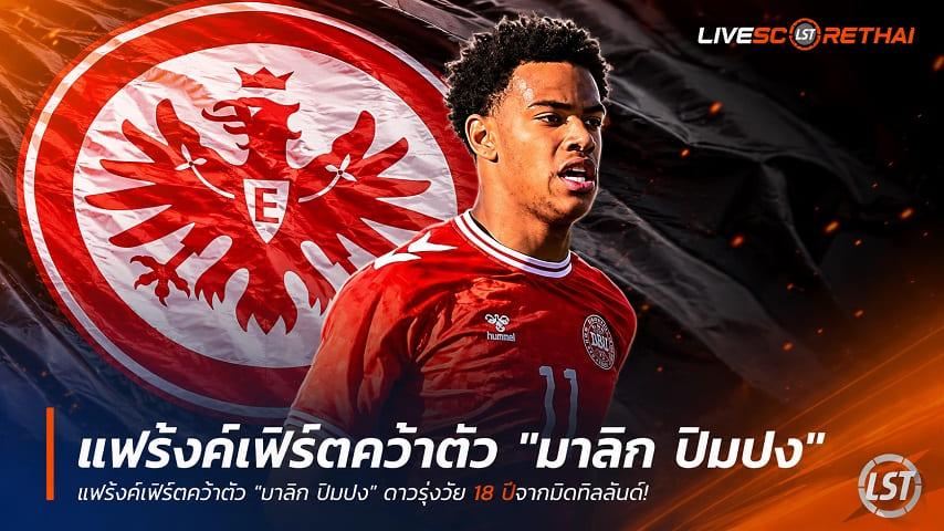 ข่าวฟุตบอล วันพุธ ที่ 1 กรกฎาคม 2569 : แฟร้งค์เฟิร์ตคว้าตัว "มาลิก ปิมปง" ดาวรุ่งวัย 18 ปีจากมิดทิลลันด์ ลุยสร้างอนาคต เซ็นยาวถึงปี 2031!