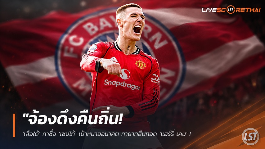 ข่าวฟุตบอล วันอาทิตย์ ที่ 2 สิงหาคม 2569 : "จ้องดึงคืนถิ่น! ‘เสือใต้’ กาชื่อ ‘เชชโก้’ เป้าหมายอนาคต ทายาทสืบทอด ‘แฮร์รี่ เคน’"!