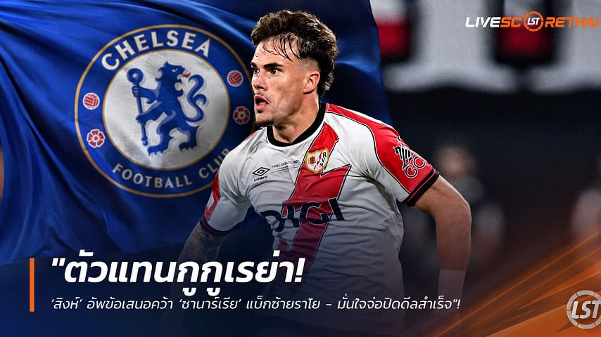 ข่าวฟุตบอล วันอาทิตย์ ที่ 2 สิงหาคม 2569 : "ตัวแทนกูกูเรย่า! ‘สิงห์’ อัพข้อเสนอคว้า ‘ชาบาร์เรีย’ แบ็กซ้ายราโย - มั่นใจจ่อปิดดีลสำเร็จ"!