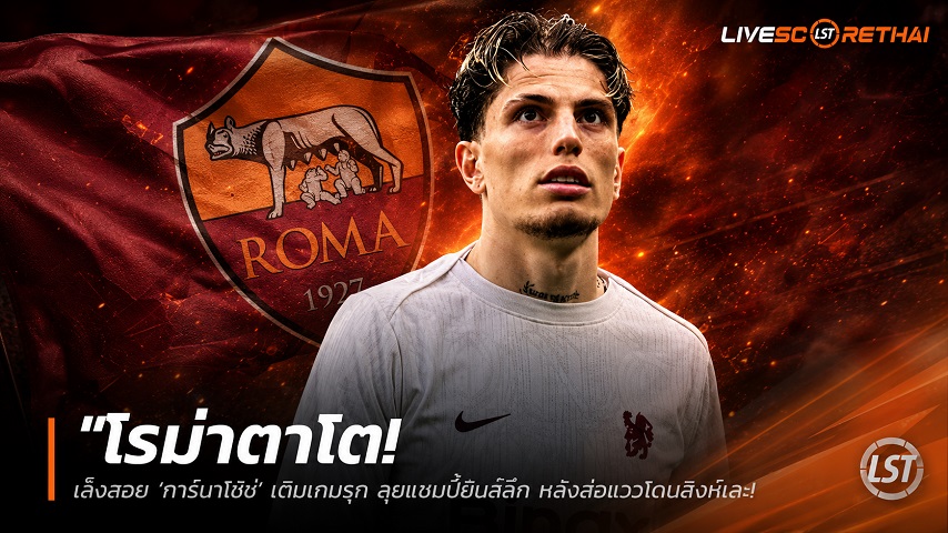 ข่าวฟุตบอล วันศุกร์ ที่ 10 กรกฎาคม 2569 : "โรม่าตาโต! เล็งสอย ‘การ์นาโช่’ เติมเกมรุก ลุยแชมเปี้ยนส์ลีก หลังส่อแววโดนสิงห์โละ"!