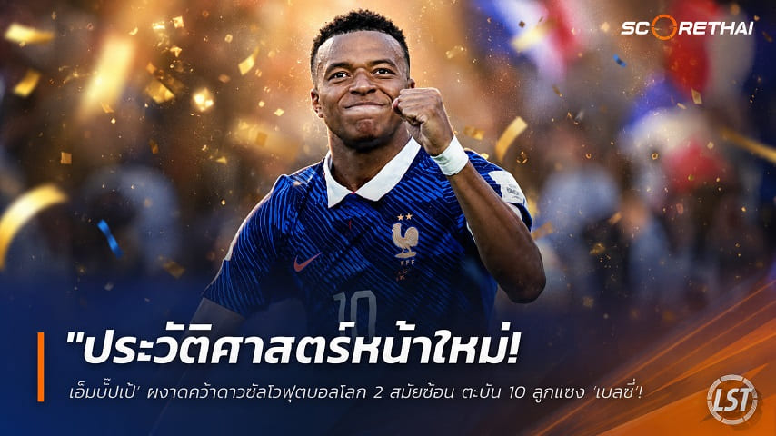 ข่าวฟุตบอล วันจันทร์ ที่ 20 กรกฎาคม 2569 : "ประวัติศาสตร์หน้าใหม่! ‘เอ็มบั๊ปเป้’ ผงาดคว้าดาวซัลโวฟุตบอลโลก 2 สมัยซ้อน ตะบัน 10 ลูกแซง ‘เมสซี่’ ขึ้นแท่นยิงสูงสุดตลอดกาล"!