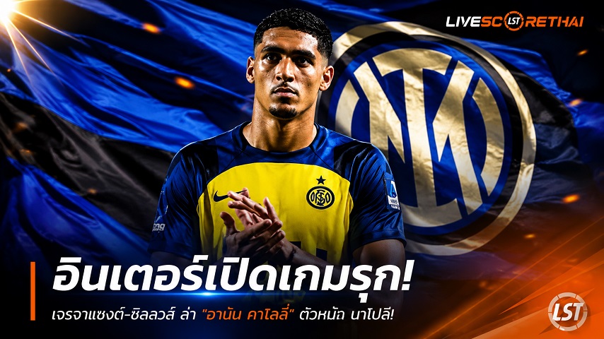 ข่าวฟุตบอล วันเสาร์ ที่ 4 กรกฎาคม 2569 : อินเตอร์เปิดเกมรุก! เจรจาแซงต์-ชิลลวส ล่า "อานัน คาไลลี่" ตัดหน้า นาโปลี!