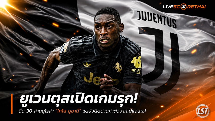 ข่าวฟุตบอล วันเสาร์ ที่ 4 กรกฎาคม 2569 : ยูเวนตุสเปิดเกมรุก! ยื่น 30 ล้านยูโรล่า "โกโล มูอานี่" แต่ยังติดด่านค่าตัวจากเปแอสเช!