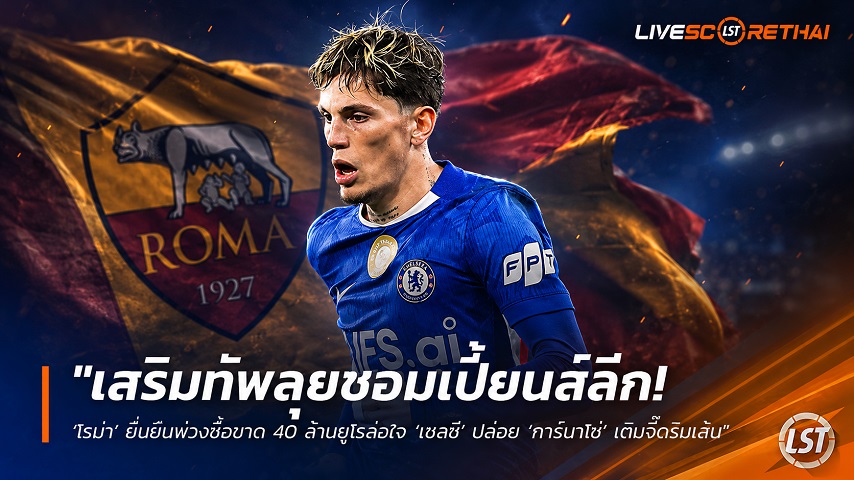 ข่าวฟุตบอล วันอังคาร ที่ 14 กรกฎาคม 2569 : "เสริมทัพลุยชอมเปี้ยนส์ลีก! ‘โรม่า’ ยื่นยืมพ่วงซื้อขาด 40 ล้านยูโรล่อใจ ‘เชลซี’ ปล่อย ‘การ์นาโช่’ เติมจี๊ดริมเส้น"