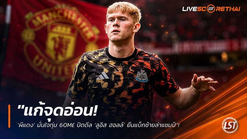 ข่าวฟุตบอล วันอังคาร ที่ 4 สิงหาคม 2569 : "แก้จุดอ่อน! ‘ผีแดง’ มั่นใจทุ่ม 60M£ ปิดดีล ‘ลูอิส ฮอลล์’ ยืนแบ็กซ้ายล่าแชมป์"!