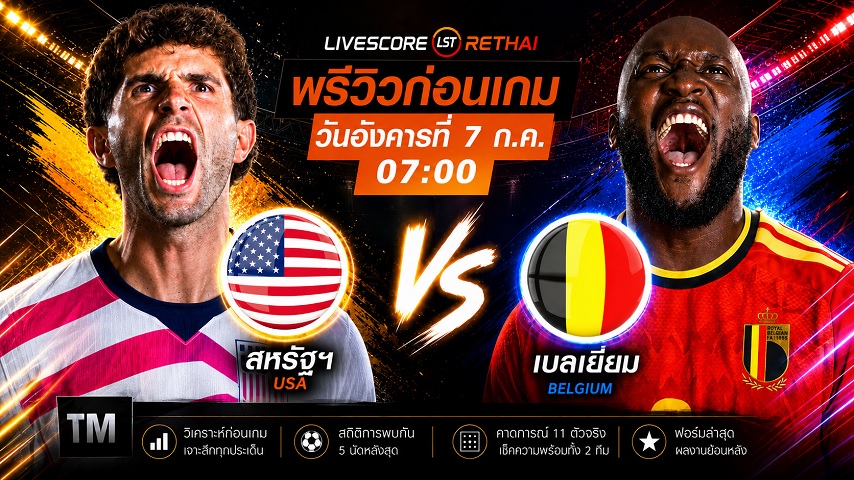 ดูบอลสด ถ่ายทอดสด ฟุตบอลโลก 2026 รอบ 16 ทีมสุดท้าย : สหรัฐอเมริกา -vs-เบลเยียม วันอังคาร ที่ 7 กรกฎาคม 2569  เวลา : 07.00 น.