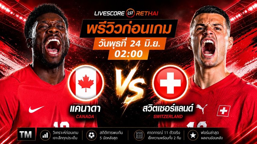 ดูบอลสด ถ่ายทอดสด ฟุตบอลโลก 2026 กลุ่ม B : แคนาดา -vs- สวิตเซอร์แลนด์ วันพุธ ที่ 24 มิถุนายน 2569  เวลา : 02.00 น.