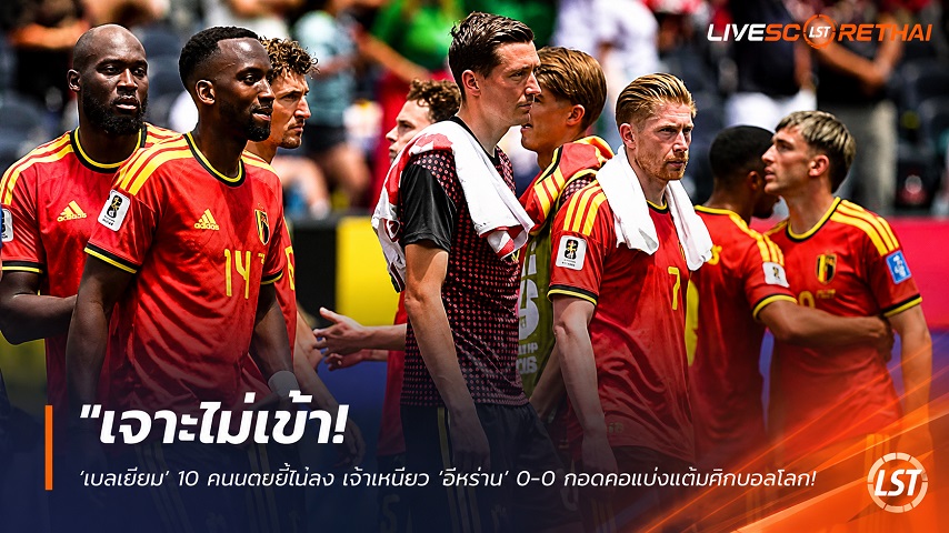 ข่าวฟุตบอล วันจันทร์ ที่ 22 มิถุนายน 2568 : "เจาะไม่เข้า! ‘เบลเยียม’ 10 คนบดขยี้ไม่ลง เจ๊าเหนียว ‘อิหร่าน’ 0-0 กอดคอแบ่งแต้มศึกบอลโลก"!