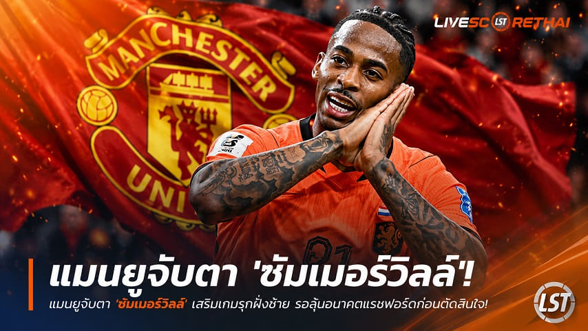 ข่าวฟุตบอล วันพุธ ที่ 1 กรกฎาคม 2569 : แมนยูจับตา 'ซัมเมอร์วิลล์' เสริมเกมรุกฝั่งซ้าย รอลุ้นอนาคตแรชฟอร์ดก่อนตัดสินใจ!