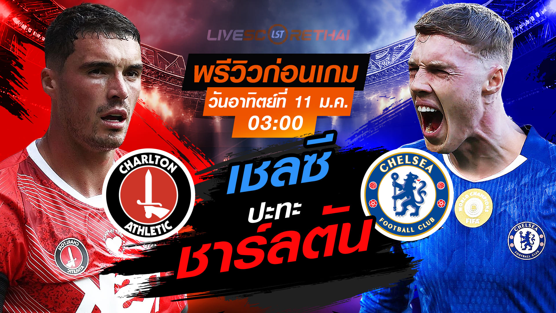 LIVE : ถ่ายทอดสด ฟุตบอล เอฟเอ คัพ : ชาร์ลตัน -vs- เชลซี  วันอาทิตย์ ที่ 11 มกราคม 2569  เวลา : 03.00 น.