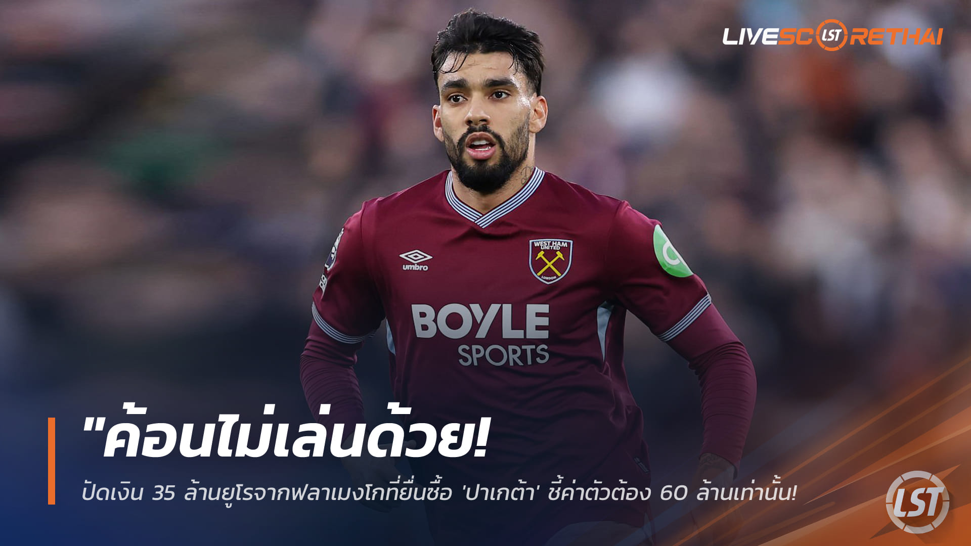 ข่าวฟุตบอล วันอังคาร ที่ 13 มกราคม 2568 : "ค้อนไม่เล่นด้วย! ปัดเงิน 35 ล้านยูโรจากฟลาเมงโกที่ยื่นซื้อ 'ปาเกต้า' ชี้ค่าตัวต้อง 60 ล้านเท่านั้นท่ามกลางวิกฤตหนีตาย"!