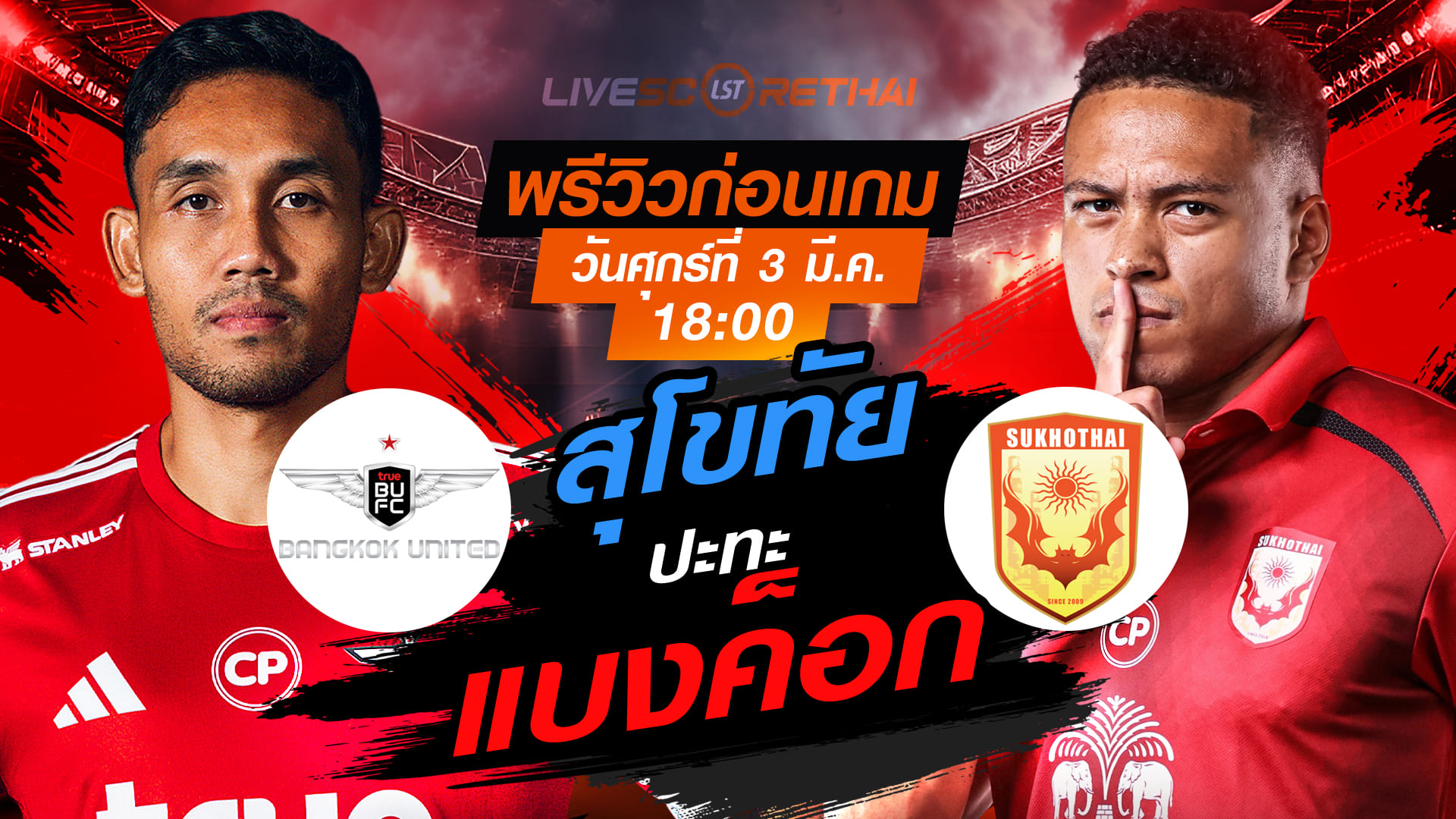 ดูบอลสด ถ่ายทอดสด ฟุตบอล ไทยลีก 2025/26 : ทรู แบงค็อก ยูไนเต็ด vs สุโขทัย เอฟซี  วันศุกร์ ที่ 3 เมษายน 2569  เวลา : 18.00 น.