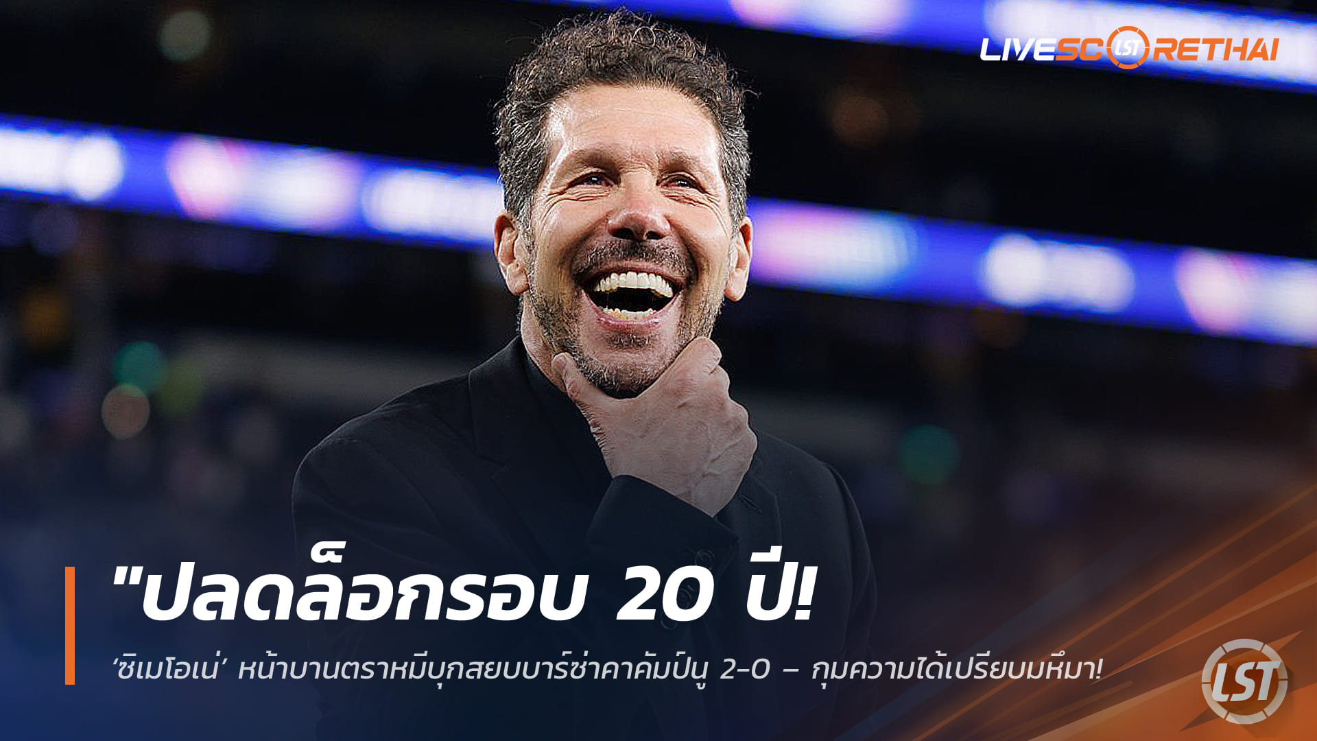 ข่าวฟุตบอล วันพฤหัสบดี ที่ 9 เมษายน 2568 : "ปลดล็อกรอบ 20 ปี! ‘ซิเมโอเน่’ หน้าบานตราหมีบุกสยบบาร์ซ่าคาคัมป์นู 2-0 – กุมความได้เปรียบมหึมาลุ้นตั๋วตัดเชือก UCL นัดแรก"