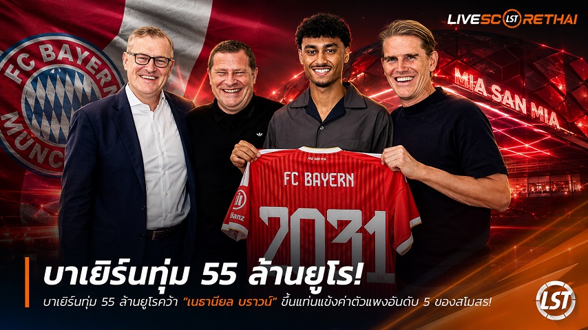 ข่าวฟุตบอล วันศุกร์ ที่ 3 กรกฎาคม 2569 : บาเยิร์นทุ่ม 55 ล้านยูโรคว้า "เนธาเนี่ยล บราวน์" ขึ้นแท่นแข้งค่าตัวแพงอันดับ 5 ของสโมสร!