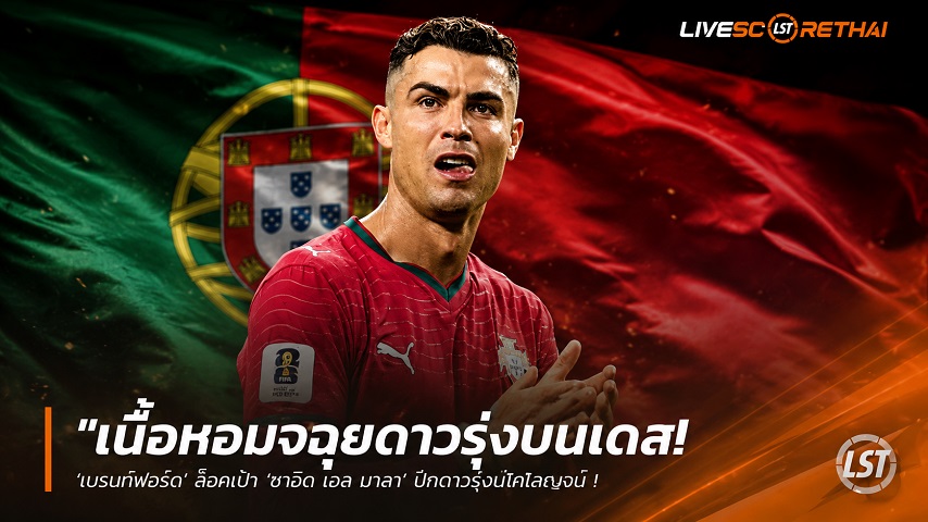 ข่าวฟุตบอล วันอังคาร ที่ 7 กรกฎาคม 2569 : "ปิดฉากตำนานเวิลด์คัพ! ‘โรนัลโด้’ เปิดใจทั้งน้ำตายืนยันลาฟุตบอลโลกครั้งสุดท้าย ลั่นภูมิใจแชมป์ยูโรยิ่งใหญ่เท่าถ้วยโลก"!