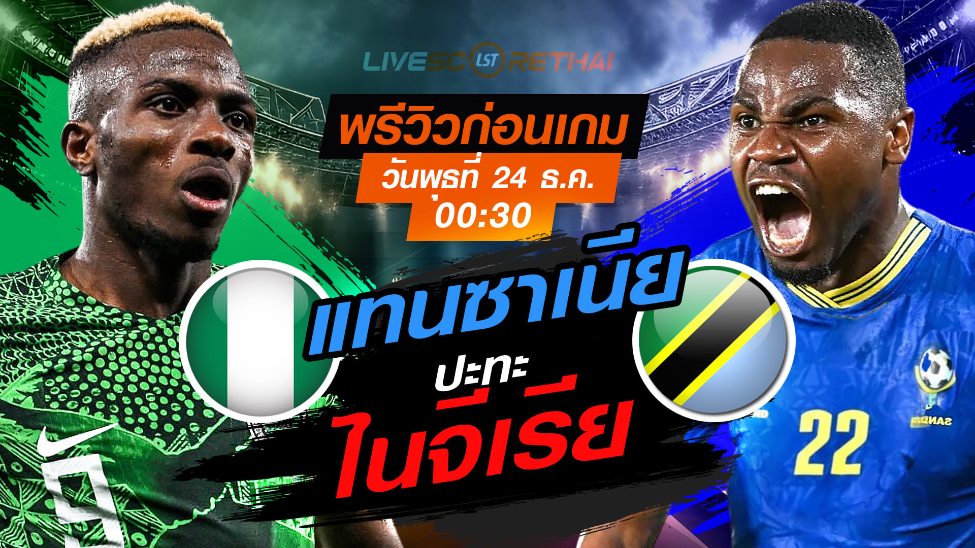 LIVE : ถ่ายทอดสด ฟุตบอล แอฟริกา คัพ ออฟ เนชั่นส์ : ไนจีเรีย -vs- แทนซาเนีย  วันพุธ ที่ 24 ธันวาคม 2568  เวลา: 00:30 น.
