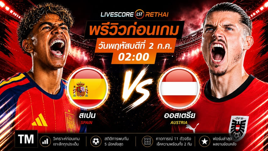 ดูบอลสด ถ่ายทอดสด ฟุตบอล ฟุตบอลโลก 2026 รอบ 32 ทีมสุดท้าย : สเปน -vs- ออสเตรีย วันพฤหัสบดี ที่ 2 กรกฎาคม 2569  เวลา : 02.00 น.