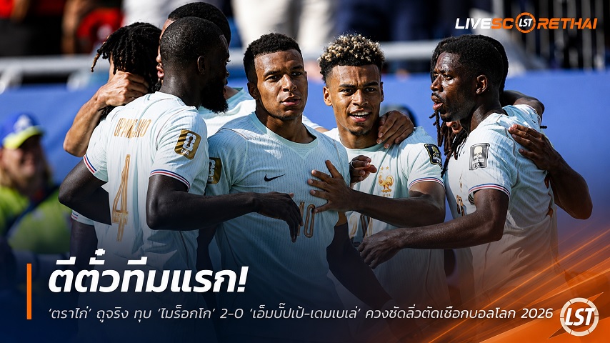 ข่าวฟุตบอล วันศุกร์ ที่ 10 กรกฎาคม 2569 : "ตีตั๋วทีมแรก! ‘ตราไก่’ ดุจริง ทุบ ‘โมร็อกโก’ 2-0 ‘เอ็มบั๊ปเป้-เดมเบเล่’ ควงซัดลิ่วตัดเชือกบอลโลก 2026"!