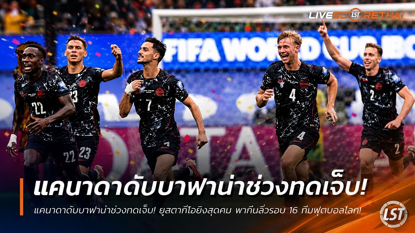 ข่าวฟุตบอล วันจันทร์ ที่ 29 มิถุนายน 2568 : แคนาดาดับบาฟาน่าช่วงทดเจ็บ! ยุสตากีโอยิงสุดคม พาทีมลิ่วรอบ 16 ทีมฟุตบอลโลก!