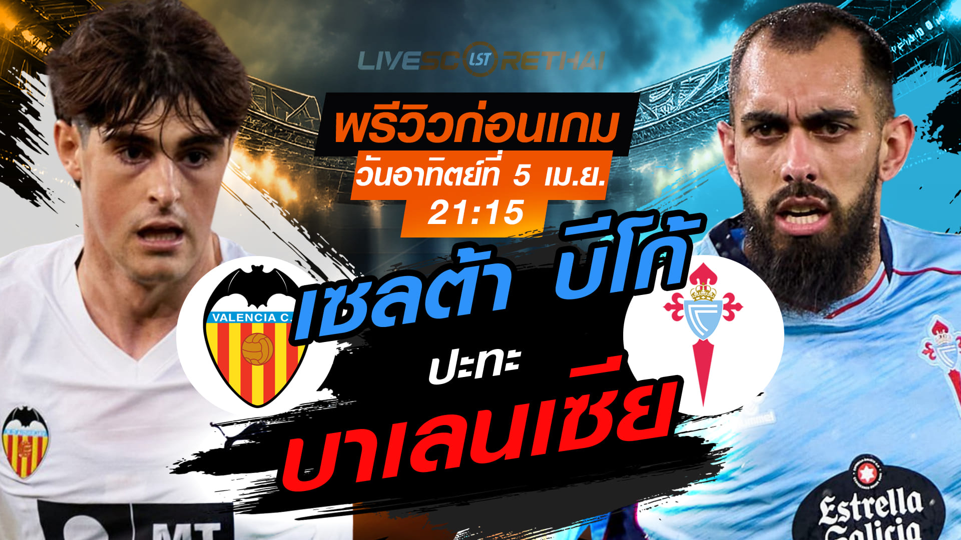 ดูบอลสด ถ่ายทอดสด ฟุตบอล ลา ลีกา สเปน : บาเลนเซีย -vs- เซลต้า บีโก้  วันอาทิตย์ ที่ 5 เมษายน 2569  เวลา : 21.15 น.