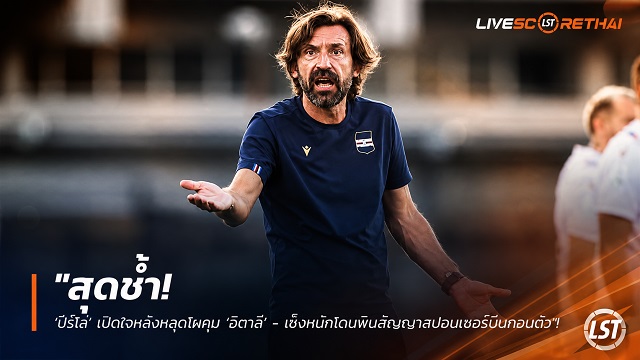 ข่าวฟุตบอล วันจันทร์ ที่ 27 กรกฎาคม 2569 : "สุดช้ำ! ‘ปีร์โล่’ เปิดใจหลังหลุดโผคุม ‘อิตาลี’ - เซ็งหนักโดนพิษสัญญาสปอนเซอร์บีบถอนตัว"!