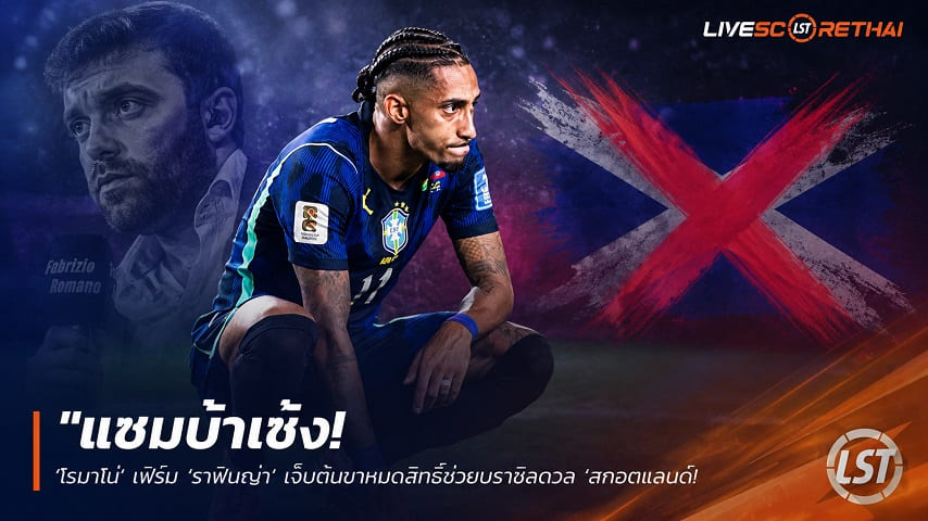 ข่าวฟุตบอล วันจันทร์ ที่ 22 มิถุนายน 2568 : "แซมบ้าเซ็ง! ‘โรมาโน่’ เฟิร์ม ‘ราฟินญ่า’ เจ็บต้นขาหมดสิทธิ์ช่วยบราซิลดวล ‘สกอตแลนด์’ นัดชี้ชะตาเข้ารอบ"!