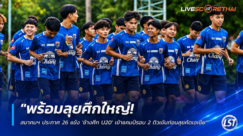 ข่าวฟุตบอลไทย วันศุกร์ ที่ 24 กรกฎาคม 2569 : "พร้อมลุยศึกใหญ่! สมาคมฯ ประกาศ 26 แข้ง 'ช้างศึก U20' เข้าแคมป์รอบ 2 ติวเข้มก่อนลุยคัดเอเชีย"!