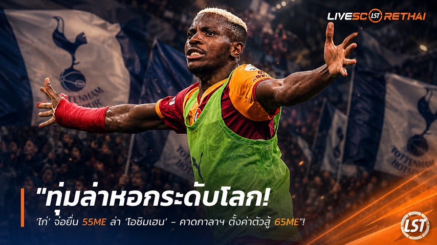 ข่าวฟุตบอล วันจันทร์ ที่ 3 สิงหาคม 2569 : "ทุ่มล่าหอกระดับโลก! ‘ไก่’ จ่อยื่น 55M£ ล่า ‘โอซิมเฮน’ - คาดกาลาฯ ตั้งค่าตัวสู้ 65M£"!