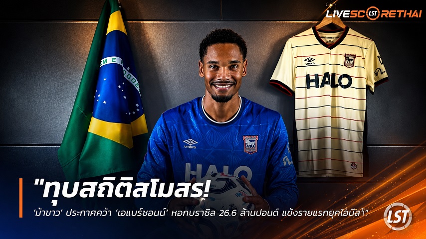 ข่าวฟุตบอล วันพุธ ที่ 8 กรกฎาคม 2569 : "ทุบสถิติสโมสร! ‘ม้าขาว’ ประกาศคว้า ‘เอแมร์ซอนน์’ หอกบราซิล 26.6 ล้านปอนด์ แข็งรายแรกยุคโอนีล"!