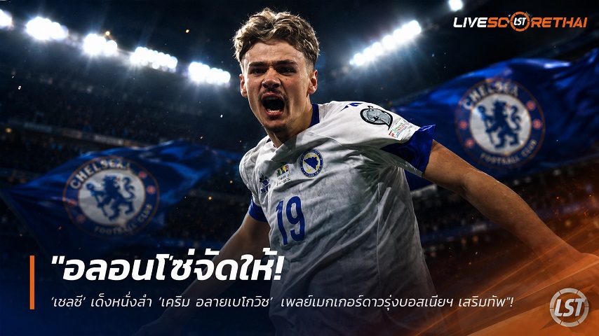 ข่าวฟุตบอล วันศุกร์ ที่ 24 กรกฎาคม 2569 : "อลอนโซ่จัดให้! ‘เชลซี’ เต็งหนึ่งล่า ‘เคริม อลายเบโกวิช’ เพลย์เมกเกอร์ดาวรุ่งบอสเนียฯ เสริมทัพ"!