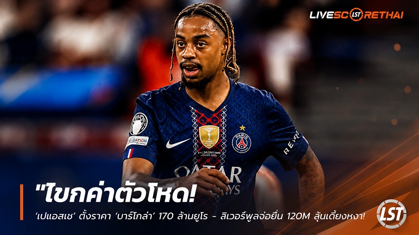 ข่าวฟุตบอล วันจันทร์ ที่ 27 กรกฎาคม 2569 : "โขกค่าตัวโหด! ‘เปแอสเช’ ตั้งราคา ‘บาร์โกล่า’ 170 ล้านยูโร - ลิเวอร์พูลจ่อยื่น 120M สู้แต่ยังห่าง"!