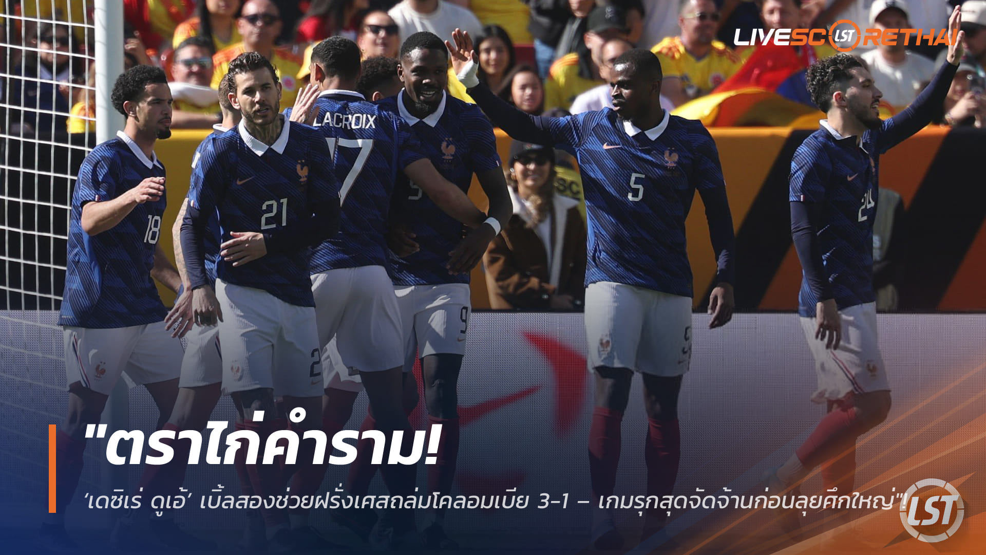 ข่าวฟุตบอล วันจันทร์ ที่ 30  มีนาคม 2568 : "ตราไก่คำราม! ‘เดซิเร่ ดูเอ้’ เบิ้ลสองช่วยฝรั่งเศสถล่มโคลอมเบีย 3-1 – เกมรุกสุดจัดจ้านก่อนลุยศึกใหญ่"!