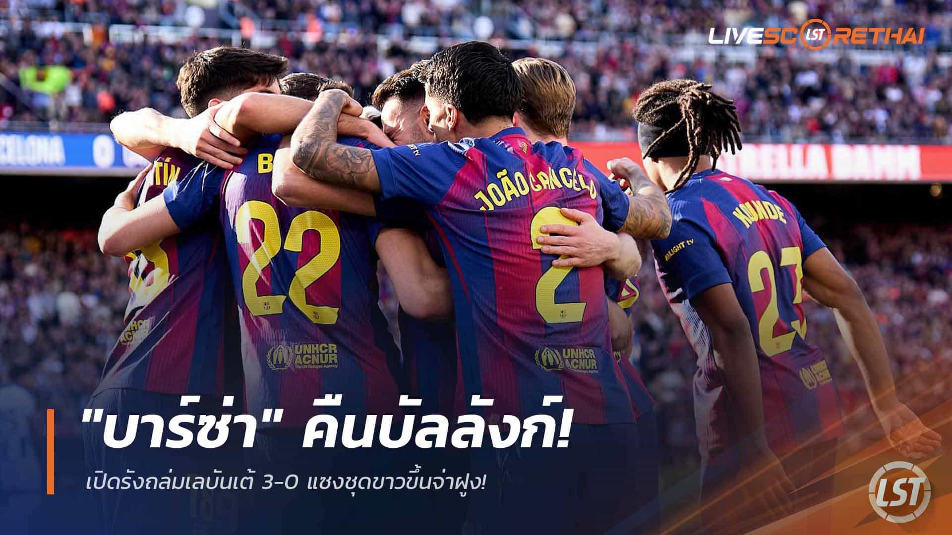 ข่าวฟุตบอล วันจันทร์ ที่ 23 กุมพาพันธ์ 2568 : "บาร์ซ่า" คืนบัลลังก์! เปิดรังถล่มเลบันเต้ 3-0 แซงชุดขาวขึ้นจ่าฝูง!