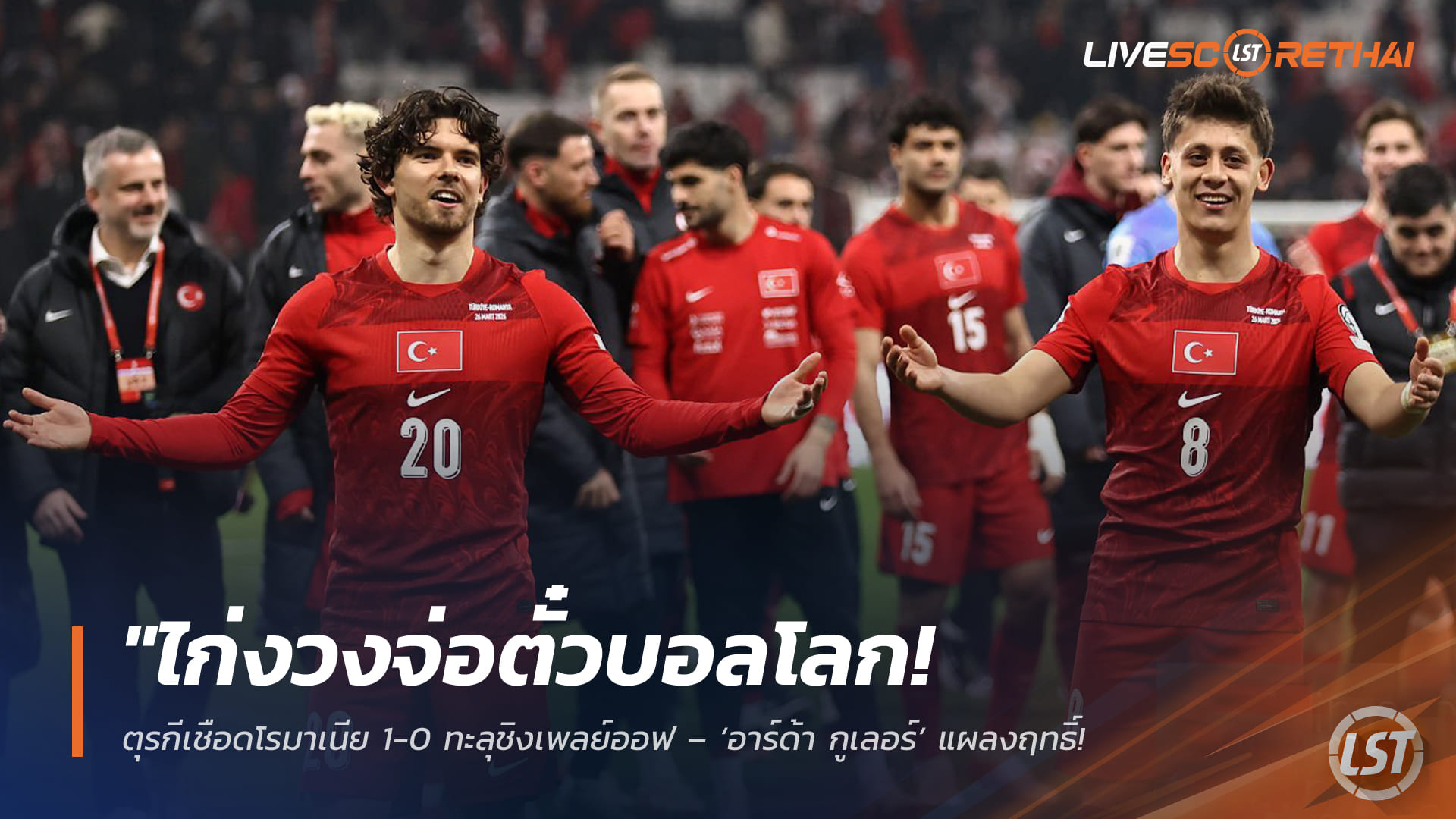 ข่าวฟุตบอล วันศุกร์ ที่ 27 มีนาคม 2568 : "ไก่งวงจ่อตั๋วบอลโลก! ตุรกีเชือดโรมาเนีย 1-0 ทะลุชิงเพลย์ออฟ – ‘อาร์ด้า กูเลอร์’ แผลงฤทธิ์จ่ายชัยพาทีมลุ้นดวลสโลวาเกีย/โคโซโว"