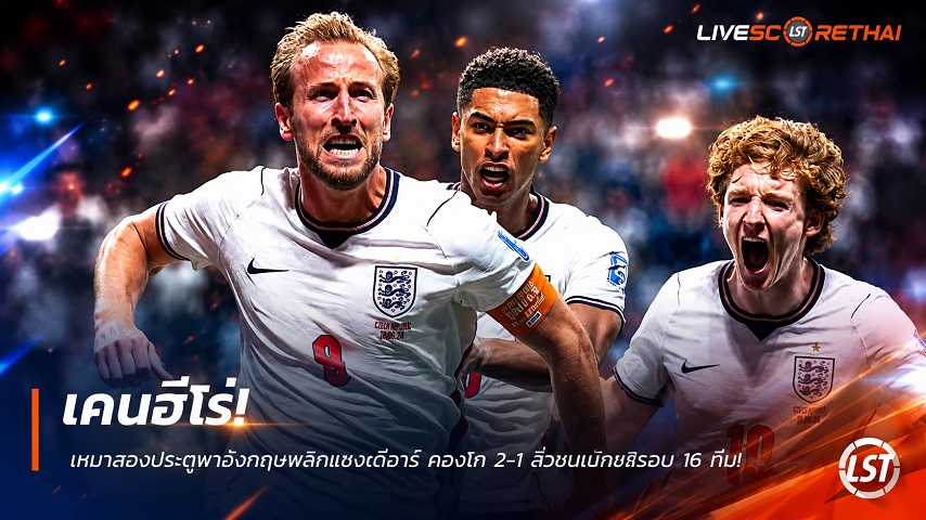 ข่าวฟุตบอล วันพฤหัสบดี ที่ 2 กรกฎาคม 2569 : เคนฮีโร่! เหมาสองประตูพาอังกฤษพลิกแซงดีอาร์ คองโก 2-1 ลิ่วชนเม็กซิโกรอบ 16 ทีมฟุตบอลโลก 2026!
