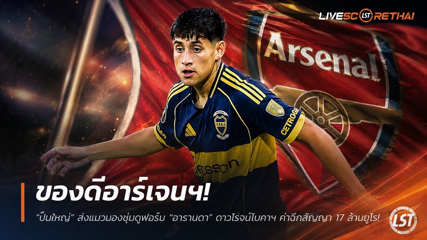 ข่าวฟุตบอล วันจันทร์ ที่ 6 กรกฎาคม 2569 : ของดีอาร์เจนฯ! "ปืนใหญ่" ส่งแมวมองซุ่มดูฟอร์ม "อารานดา" ดาวโรจน์โบคาฯ ค่าฉีกสัญญา 17 ล้านยูโร!