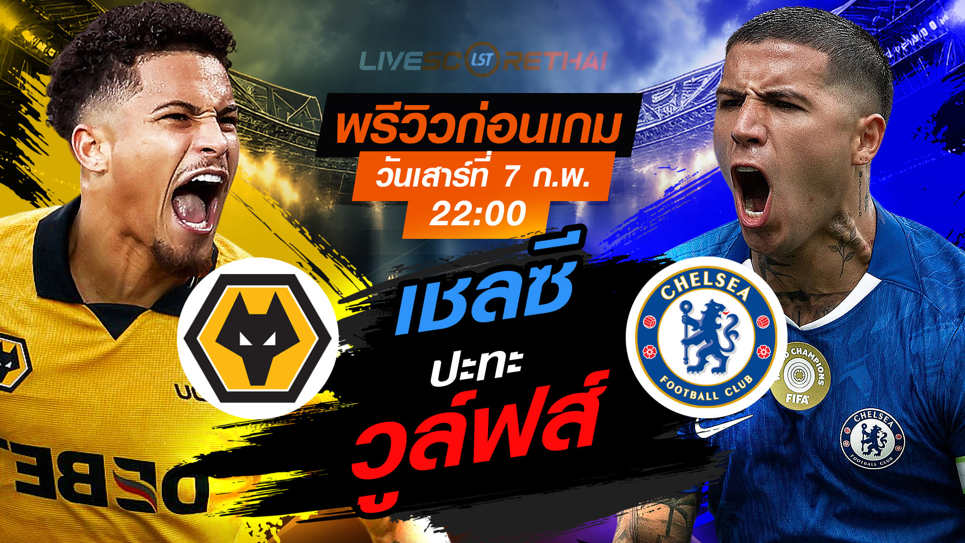 LIVE : ถ่ายทอดสด ฟุตบอล พรีเมียร์ลีก อังกฤษ : วูล์ฟส์ -vs- เชลซี  วันเสาร์ที่ 7 กุมพาพันธ์  2569  เวลา : 22.00 น.
