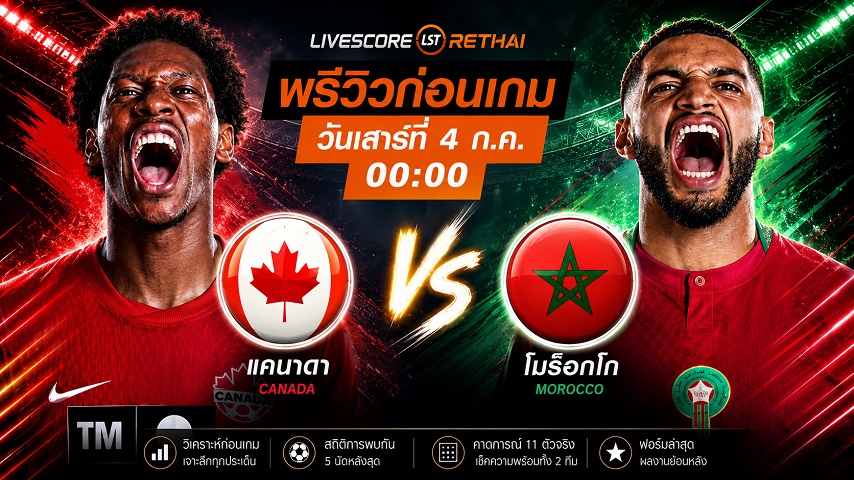 ดูบอลสด ถ่ายทอดสด ฟุตบอลโลก 2026 รอบ 16 ทีมสุดท้าย : แคนาดา -vs- โมร็อกโก วันเสาร์ ที่ 4 กรกฎาคม 2569 เวลา : 00.00 น.