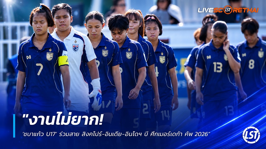 ข่าวฟุตบอลไทย วันพฤหัสบดี ที่ 23 กรกฎาคม 2569 : "งานไม่ยาก! ‘ชบาแก้ว U17’ ร่วมสาย สิงคโปร์-จอร์แดน-อินโดฯ บี ศึกเมอร์เดก้า คัพ 2026"!