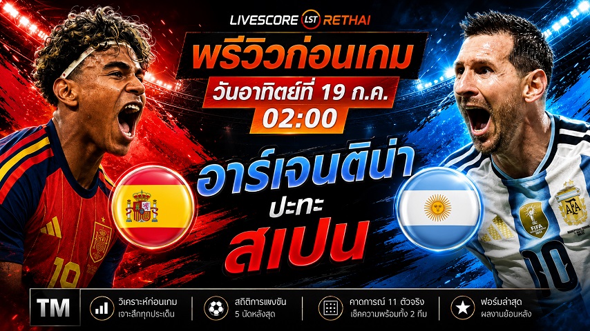 ดูบอลสด ถ่ายทอดสด ฟุตบอลโลก 2026 รอบชิงชนะเลิศ : สเปน -vs- อาร์เจนติน่า วันอาทิตย์ ที่ 19 กรกฎาคม 2569 เวลา : 02.00 น.