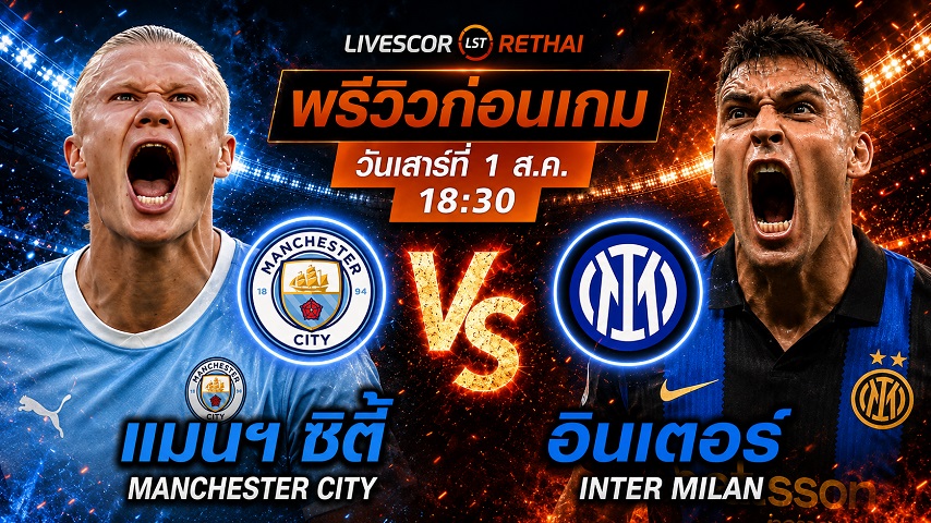 ดูบอลสด ถ่ายทอดสด ฟุตบอลกระชับมิตรสโมสร : แมนเชสเตอร์ ซิตี้ -vs- อินเตอร์ มิลาน วันเสาร์ที่ 1 สิงหาคม 2569 เวลา : 18.30 น.