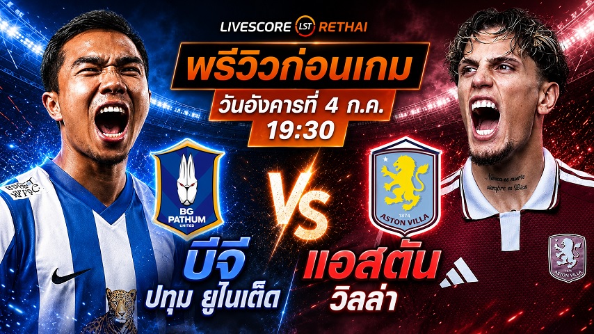 ดูบอลสด ถ่ายทอดสด ฟุตบอลนัดกระชับมิตรสโมสร : บีจี ปทุม ยูไนเต็ด -vs- แอสตัน วิลล่า วันอังคารที่ 4 สิงหาคม 2569 เวลา : 19.30 น.