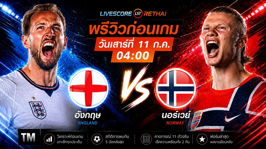 ดูบอลสด ถ่ายทอดสด ฟุตบอลโลก 2026 รอบก่อนรองชนะเลิศ : นอร์เวย์ -vs- อังกฤษ วันเสาร์ ที่ 11 กรกฎาคม 2569 เวลา : 04.00 น.