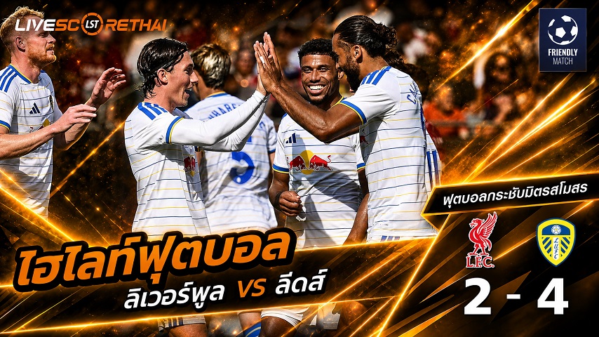 ไฮไลท์ฟุตบอล ฟุตบอลกระชับมิตร วันที่ 3 ส.ค. 2569 : ลิเวอร์พูล 2-4  ลีดส์ ยูไนเต็ด