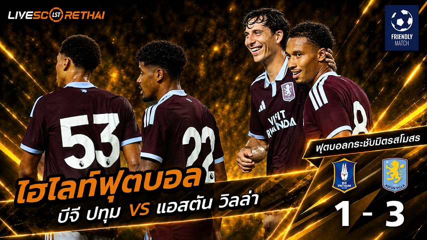 ไฮไลท์ฟุตบอล ฟุตบอลกระชับมิตรสโมสร วันที่ 4 ส.ค. 2569 : บีจี ปทุม ยูไนเต็ด 1-3 แอสตัน วิลล่า