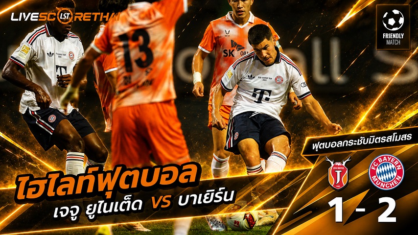 ไฮไลท์ฟุตบอล ฟุตบอลกระชับมิตรสโมสร วันที่ 4 ส.ค. 2569 : เจจู ยูไนเต็ด 1-2 บาเยิร์น มิวนิค