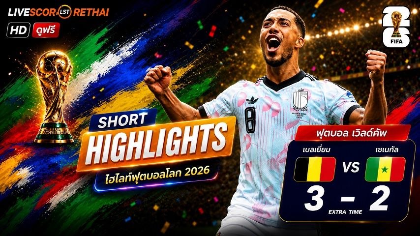 ไฮไลท์ฟุตบอล ฟุตบอลโลก 2026 วันที่ 2 ก.ค 2569  :   เบลเยียม 3-2 เซเนกัล 