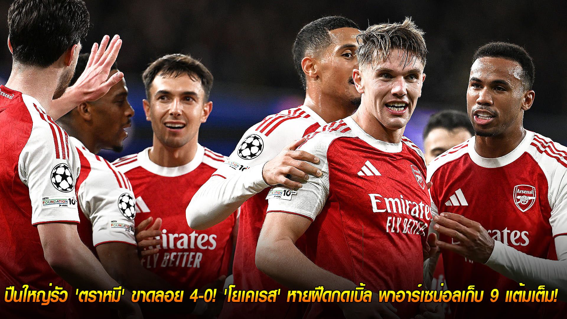 วันวันพุธ ที่ 22 ตุลาคม 2568 : ครึ่งหลังโชว์โหด! ปืนใหญ่รัว 'ตราหมี' ขาดลอย 4-0! 'โยเคเรส' หายฝืดกดเบิ้ล พาอาร์เซน่อลเก็บ 9 แต้มเต็ม!